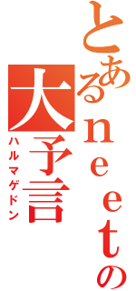 とあるｎｅｅｔの大予言（ハルマゲドン）