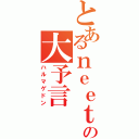 とあるｎｅｅｔの大予言（ハルマゲドン）