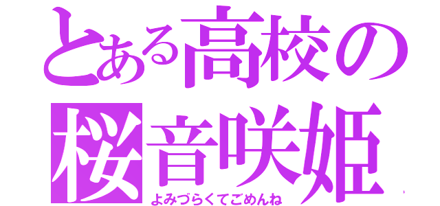 とある高校の桜音咲姫（よみづらくてごめんね）