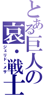 とある巨人の哀・戦士（ジェリド・メサ）