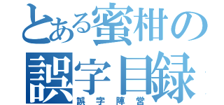 とある蜜柑の誤字目録（誤字陣営）