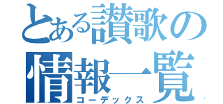 とある讃歌の情報一覧（コーデックス）