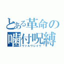 とある革命の噛付呪縛（ヴァルヴレイヴ）