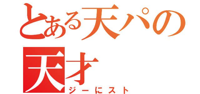 とある天パの天才（ジーにスト）