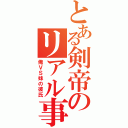 とある剣帝のリアル事情（俺ＶＳ妹の彼氏）