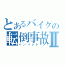 とあるバイクの転倒事故Ⅱ（インパクト）