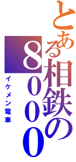 とある相鉄の８０００系（イケメン電車）