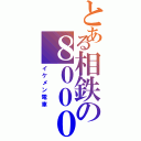 とある相鉄の８０００系（イケメン電車）