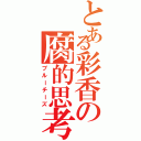 とある彩香の腐的思考（ブルーチーズ）