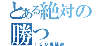 とある絶対の勝つ（１００戦練磨）