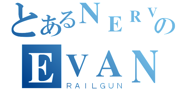 とあるＮＥＲＶのＥＶＡＮＧＥＬＩＯＮ（ＲＡＩＬＧＵＮ）