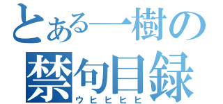 とある一樹の禁句目録（ウヒヒヒヒ）