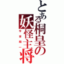 とある桐皇の妖怪主将（今吉翔一）