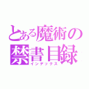 とある魔術の禁書目録（インデックス）