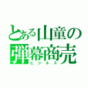 とある山童の弾幕商売（ビジネス）