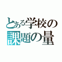 とある学校の課題の量（）