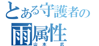 とある守護者の雨属性（山本 武）