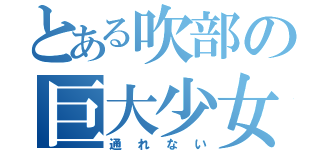 とある吹部の巨大少女（通れない）