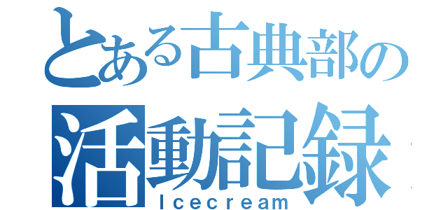 とある古典部の活動記録（Ｉｃｅｃｒｅａｍ）