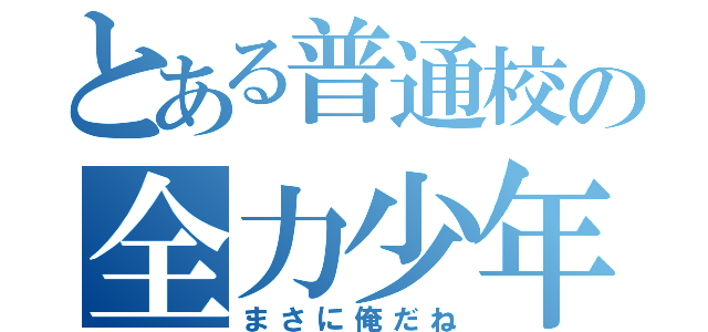 とある普通校の全力少年（まさに俺だね）