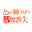 とある柳刃の記憶喪失（メモリーロスト）