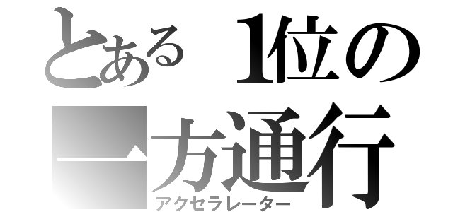 とある１位の一方通行（アクセラレーター）