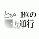 とある１位の一方通行（アクセラレーター）