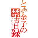 とある金子の禁書目録（インデックス）