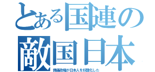 とある国連の敵国日本（傀儡政権が日本人を奴隷化した）