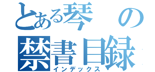 とある琴の禁書目録（インデックス）