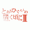 とあるひぐらしのなく頃にⅡ（解）