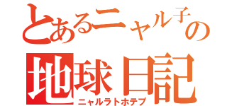 とあるニャル子の地球日記（ニャルラトホテプ）