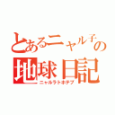 とあるニャル子の地球日記（ニャルラトホテプ）