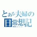 とある夫婦の日常想記（沖田家ｖｅｒｓｉｏｎ．）