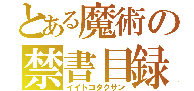 とある魔術の禁書目録（イイトコタクサン）