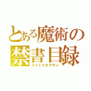 とある魔術の禁書目録（イイトコタクサン）