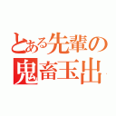 とある先輩の鬼畜玉出し（）