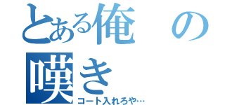 とある俺の嘆き（コート入れろや…）