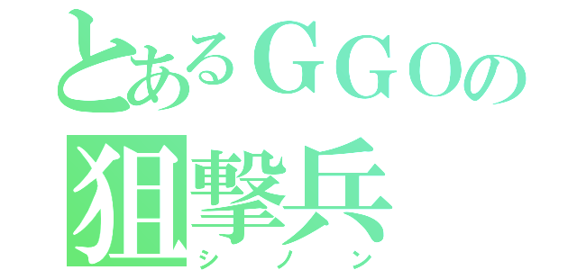 とあるＧＧＯの狙撃兵（シノン）