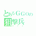 とあるＧＧＯの狙撃兵（シノン）