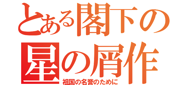 とある閣下の星の屑作戦（祖国の名誉のために）