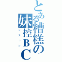 とある糟糕の妹控ＢＣ（シスコン）