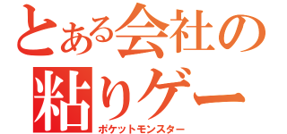 とある会社の粘りゲー（ポケットモンスター）