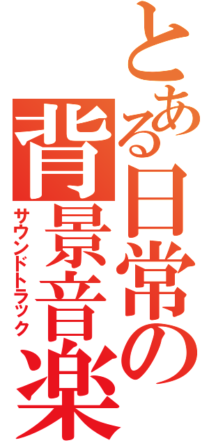 とある日常の背景音楽Ⅱ（サウンドトラック）