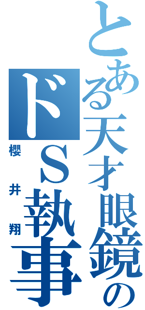 とある天才眼鏡のドＳ執事（櫻井翔）