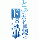 とある天才眼鏡のドＳ執事（櫻井翔）