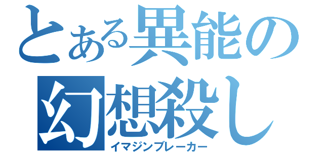 とある異能の幻想殺し（イマジンブレーカー）