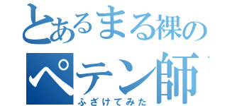 とあるまる裸のペテン師（ふざけてみた）