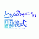 とあるあずにゃんの聖儀式（オフロノジュンバンマチ）