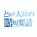 とある大臣の時短要請（インデックス）